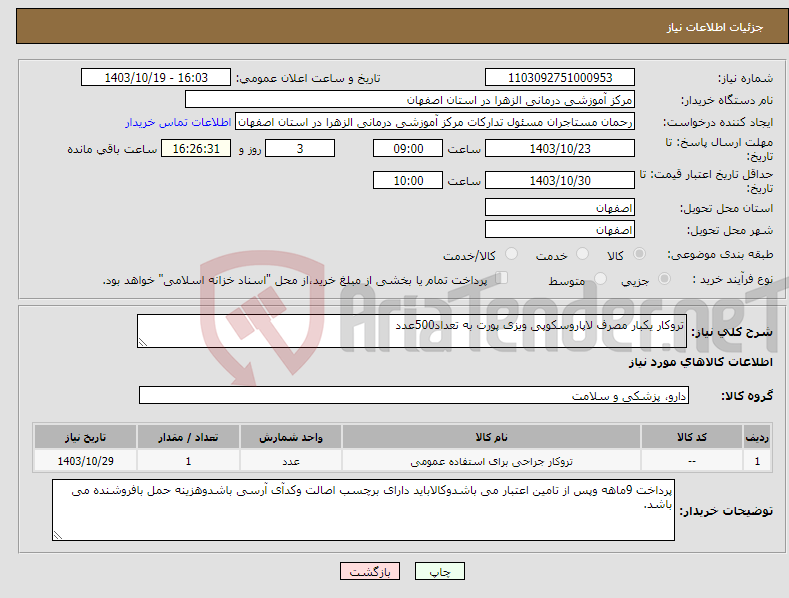 تصویر کوچک آگهی نیاز انتخاب تامین کننده-تروکار یکبار مصرف لاپاروسکوپی ویزی پورت به تعداد500عدد