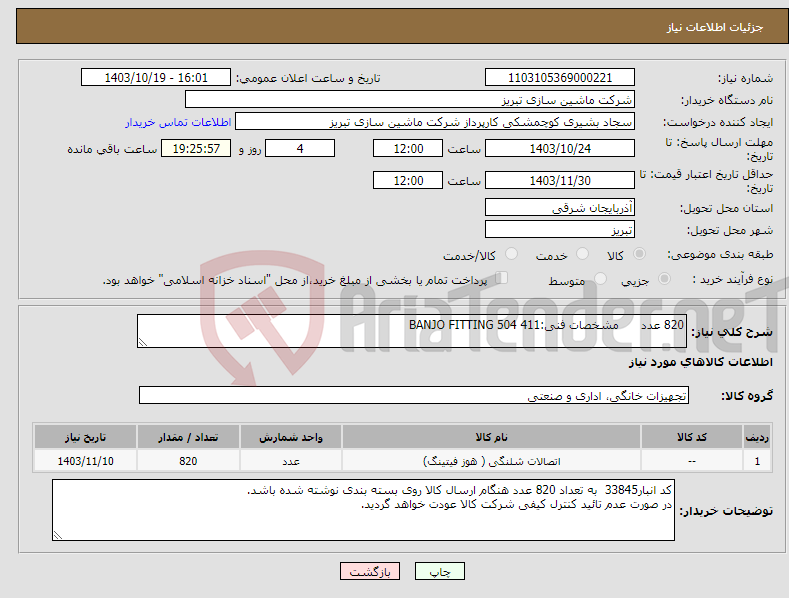 تصویر کوچک آگهی نیاز انتخاب تامین کننده-820 عدد مشخصات فنی:BANJO FITTING 504 411 