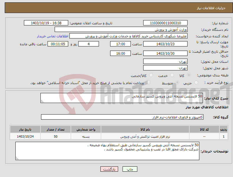 تصویر کوچک آگهی نیاز انتخاب تامین کننده-50 لایسنس نسخه آنتی ویروس کسپر سازمانی 