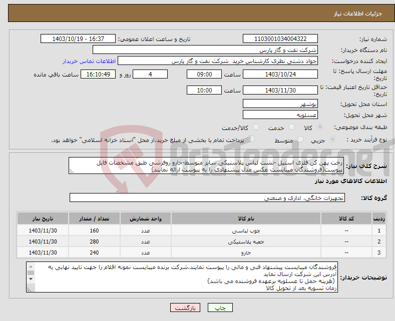 تصویر کوچک آگهی نیاز انتخاب تامین کننده-رخت پهن کن فلزی استیل -تشت لباس پلاستیکی سایز متوسط-جارو روفرشی طبق مشخصات فایل پیوست(فروشندگان میبایست عکس مدل پیشنهادی را به پیوست ارائه نمایند) 