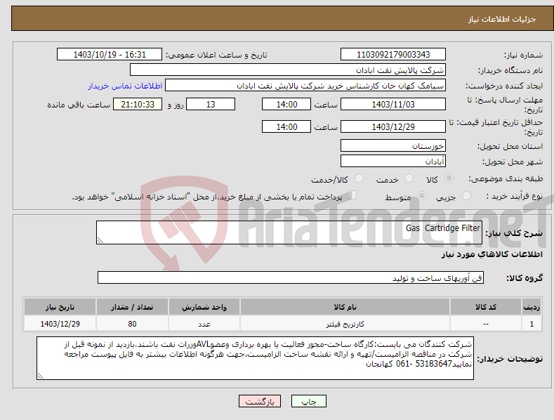 تصویر کوچک آگهی نیاز انتخاب تامین کننده-Gas Cartridge Filter 