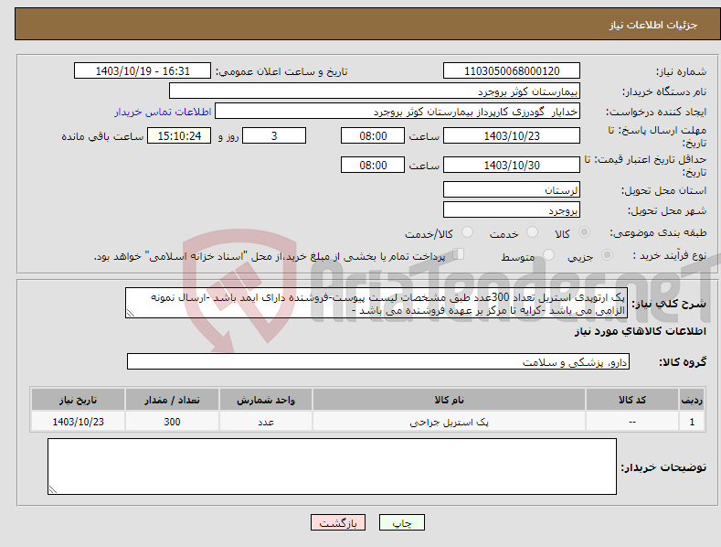تصویر کوچک آگهی نیاز انتخاب تامین کننده-پک ارتوپدی استریل تعداد 300عدد طبق مشخصات لیست پیوست-فروشنده دارای ایمد باشد -ارسال نمونه الزامی می باشد -کرایه تا مرکز بر عهده فروشنده می باشد -