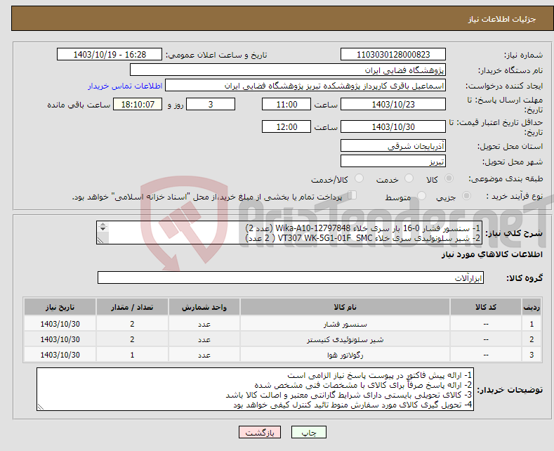 تصویر کوچک آگهی نیاز انتخاب تامین کننده-1- سنسور فشار 0-16 بار سری خلاء Wika-A10-12797848 (عدد 2) 2- شیر سلونوئیدی سری خلاء VT307 WK-5G1-01F SMC ( 2 عدد) 3- رگولاتور فشار 1 عدد