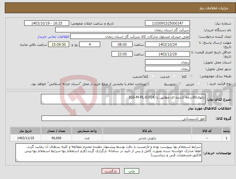 تصویر کوچک آگهی نیاز انتخاب تامین کننده-زانوی90درجه"1دنده ای مطابق با IGS-M-PL-037(4)