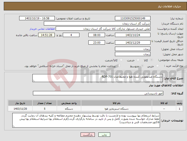 تصویر کوچک آگهی نیاز انتخاب تامین کننده-دستگاه ضدعفونی کننده هوا و محیط مدل RDP-701