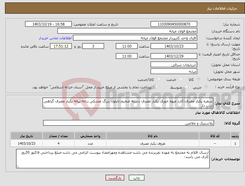 تصویر کوچک آگهی نیاز انتخاب تامین کننده-سفره یکبار مصرف؛کارد میوه خوری یکبار مصرف دسته ضخیم؛نایلون بزرگ مشکی زباله؛پیاله یکبار مصرف گیاهی درب دار