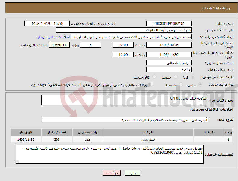 تصویر کوچک آگهی نیاز انتخاب تامین کننده-صفحه فیلتر پرس 07F01 