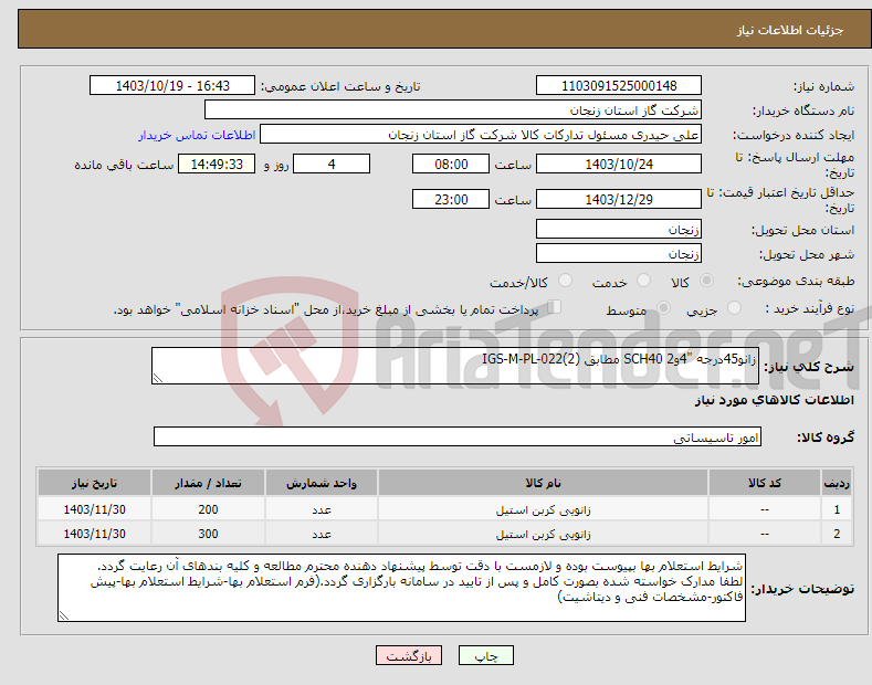 تصویر کوچک آگهی نیاز انتخاب تامین کننده-زانو45درجه "4و2 SCH40 مطابق IGS-M-PL-022(2)