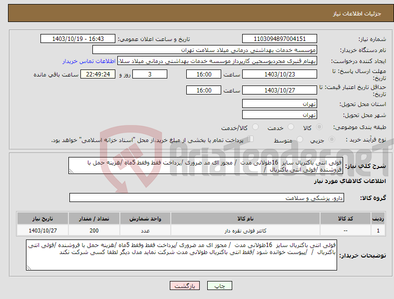 تصویر کوچک آگهی نیاز انتخاب تامین کننده-فولی انتی باکتریال سایز 16طولانی مدت / مجوز ای مد ضروری /پرداخت فقط وفقط 5ماه /هزینه حمل با فروشنده /فولی انتی باکتریال / 