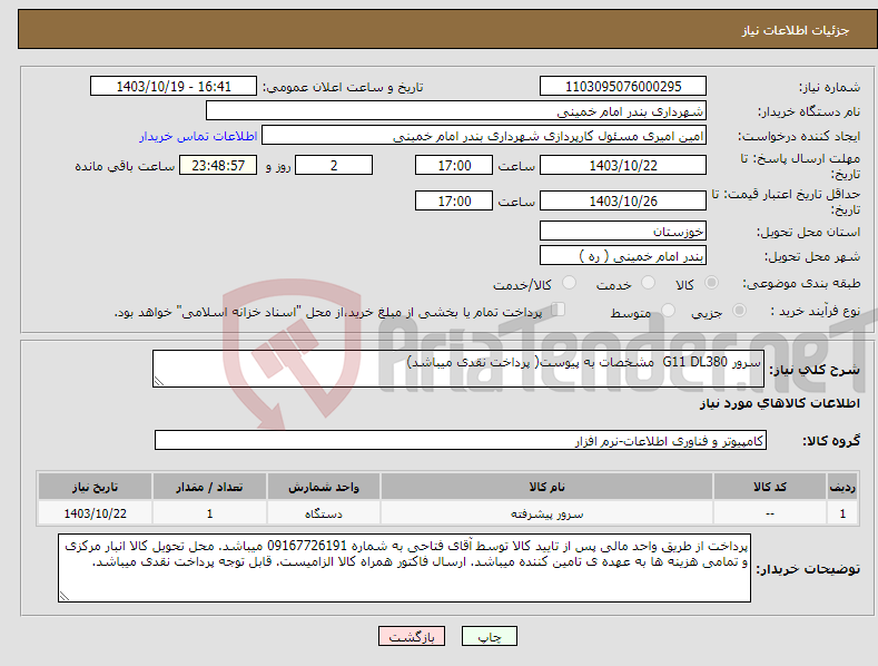 تصویر کوچک آگهی نیاز انتخاب تامین کننده-سرور G11 DL380 مشخصات به پیوست( پرداخت نقدی میباشد)