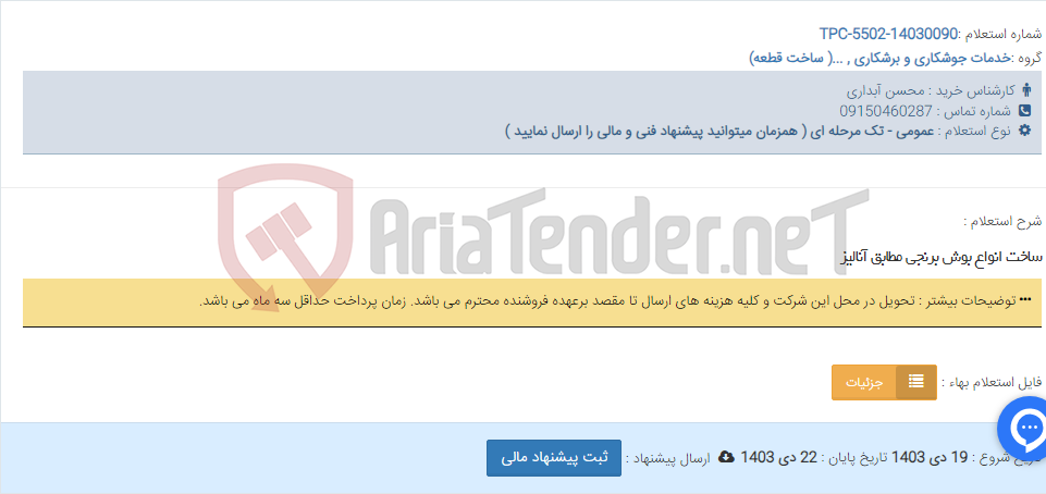 تصویر کوچک آگهی ساخت انواع بوش برنجی مطابق آنالیز