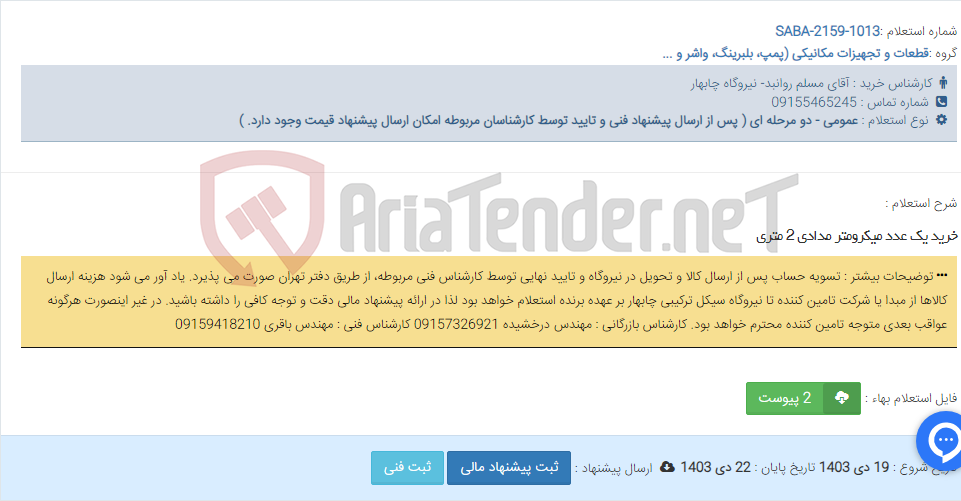 تصویر کوچک آگهی خرید یک عدد میکرومتر مدادی 2 متری