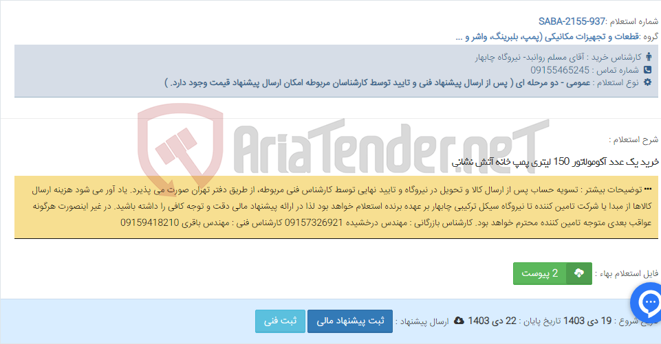 تصویر کوچک آگهی خرید یک عدد آکومولاتور 150 لیتری پمپ خانه آتش نشانی