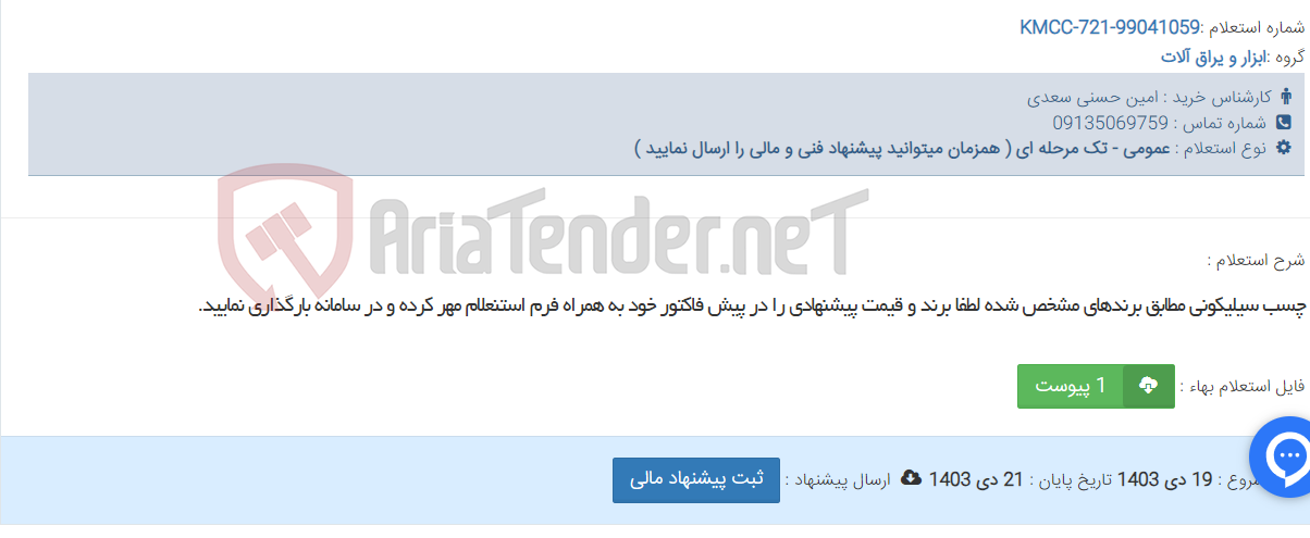 تصویر کوچک آگهی چسب سیلیکونی مطابق برندهای مشخص شده لطفا برند و قیمت پیشنهادی را در پیش فاکتور خود به همراه فرم استنعلام مهر کرده و در سامانه بارگذاری نمایید.