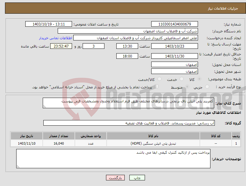 تصویر کوچک آگهی نیاز انتخاب تامین کننده-کمربند پلی اتیلن ناف برنجی درسایزهای مختلف طبق فرم استعلام وجدول ومشخصات فنی پیوست