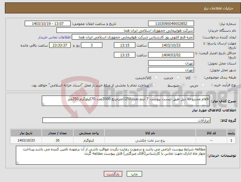 تصویر کوچک آگهی نیاز انتخاب تامین کننده-اقلام مشروحه ذیل طبق لیست پیوست 7 آیتم،تعداد1250مترمربع،2000عدد،70کیلوگرم،250متر