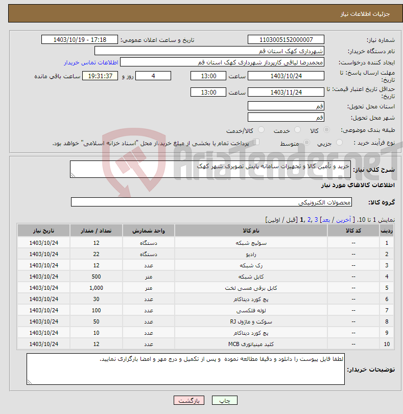 تصویر کوچک آگهی نیاز انتخاب تامین کننده-خرید و تأمین کالا و تجهیزات سامانه پایش تصویری شهر کهک 