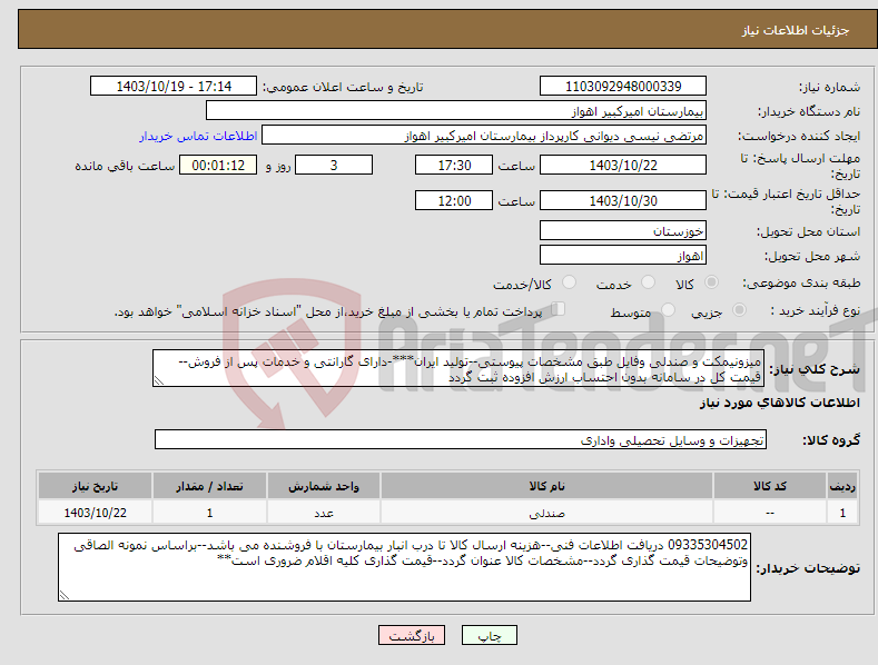 تصویر کوچک آگهی نیاز انتخاب تامین کننده-میزونیمکت و صندلی وفایل طبق مشخصات پیوستی--تولید ایران***-دارای گارانتی و خدمات پس از فروش--قیمت کل در سامانه بدون احتساب ارزش افزوده ثبت گردد