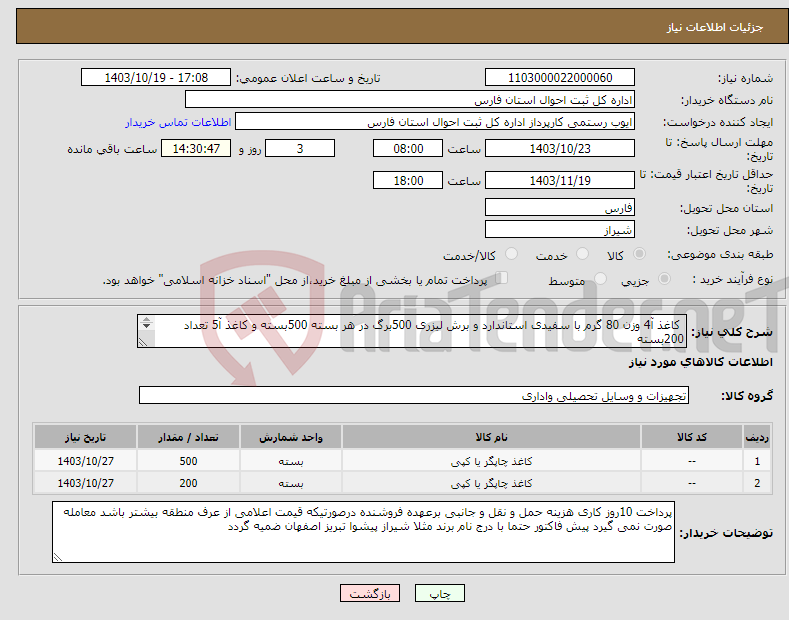 تصویر کوچک آگهی نیاز انتخاب تامین کننده- کاغذ آ4 وزن 80 گرم با سفیدی استاندارد و برش لیزری 500برگ در هر بسته 500بسته و کاغذ آ5 تعداد 200بسته 