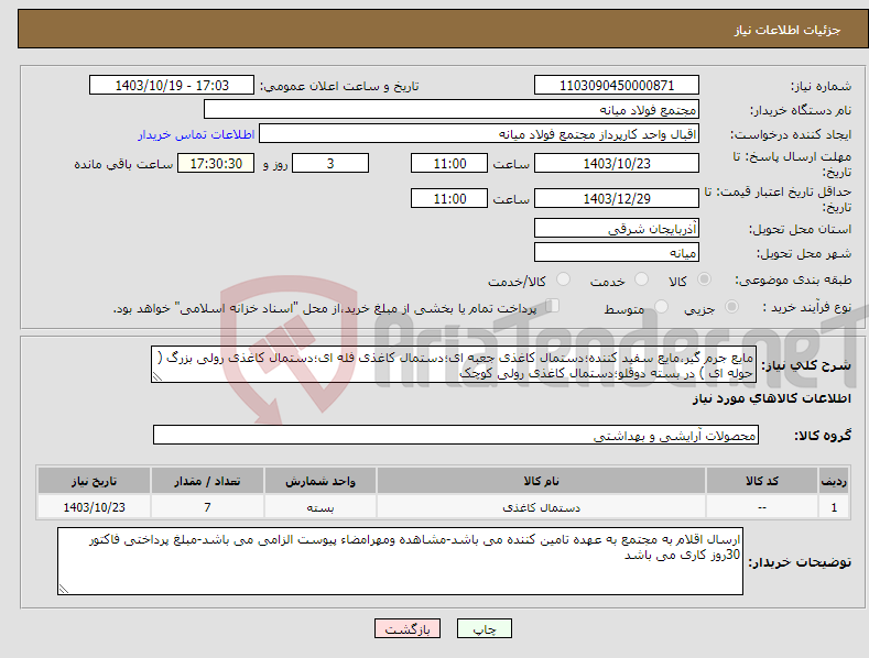 تصویر کوچک آگهی نیاز انتخاب تامین کننده-مایع جرم گیر،مایع سفید کننده؛دستمال کاغذی جعبه ای؛دستمال کاغذی فله ای؛دستمال کاغذی رولی بزرگ ( حوله ای ) در بسته دوقلو؛دستمال کاغذی رولی کوچک 