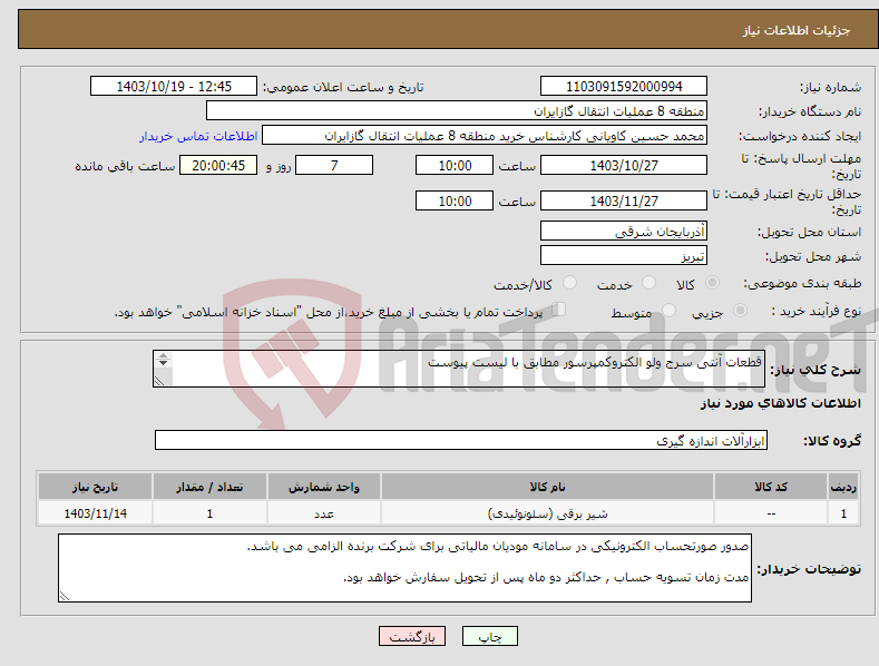 تصویر کوچک آگهی نیاز انتخاب تامین کننده-قطعات آنتی سرج ولو الکتروکمپرسور مطابق با لیست پیوست پیشنهاد فنی و مالی باید مطابق با لیست پیوست باشد.