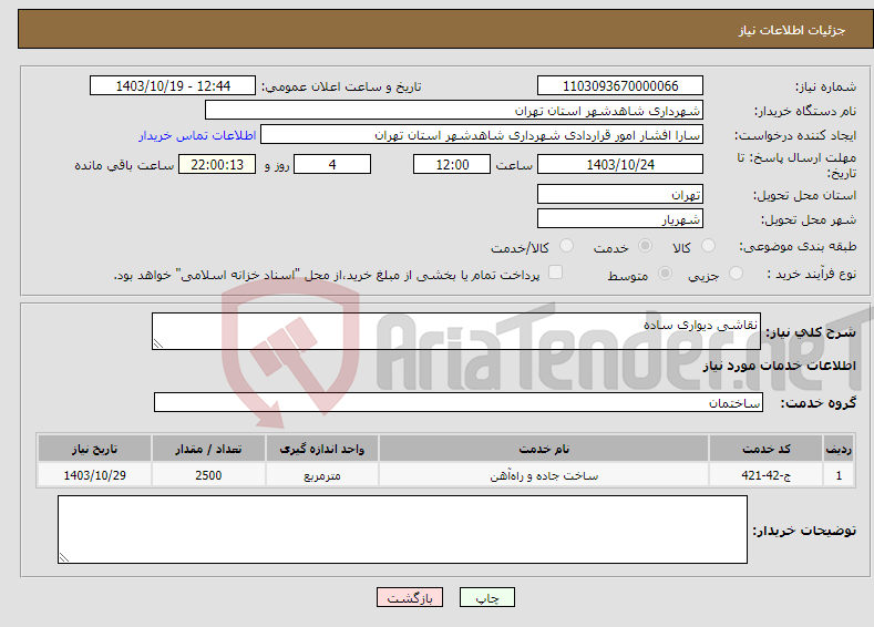 تصویر کوچک آگهی نیاز انتخاب تامین کننده-نقاشی دیواری ساده 
