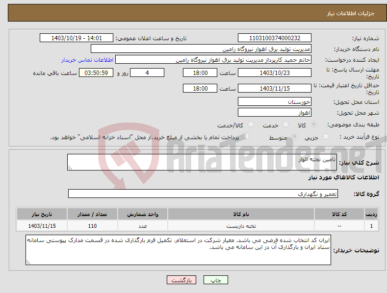 تصویر کوچک آگهی نیاز انتخاب تامین کننده-تامین تخته الوار