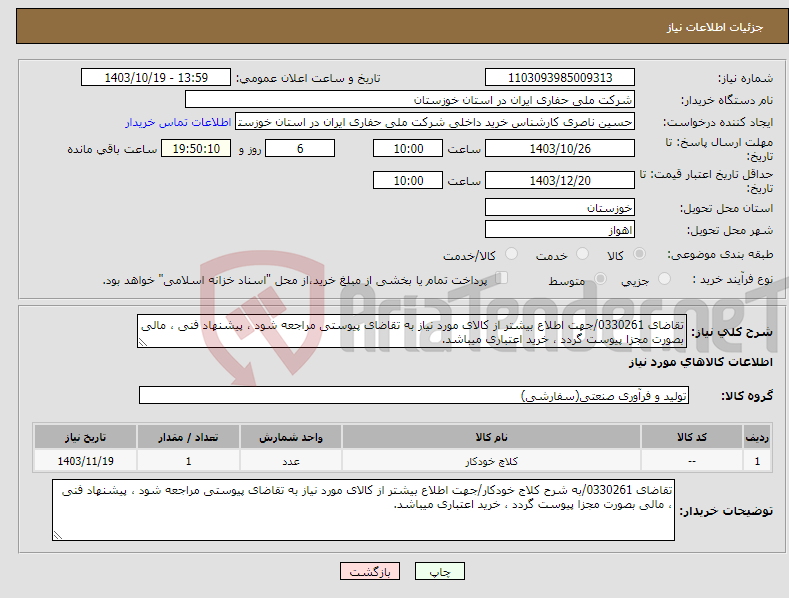تصویر کوچک آگهی نیاز انتخاب تامین کننده-تقاضای 0330261/جهت اطلاع بیشتر از کالای مورد نیاز به تقاضای پیوستی مراجعه شود ، پیشنهاد فنی ، مالی بصورت مجزا پیوست گردد ، خرید اعتباری میباشد.