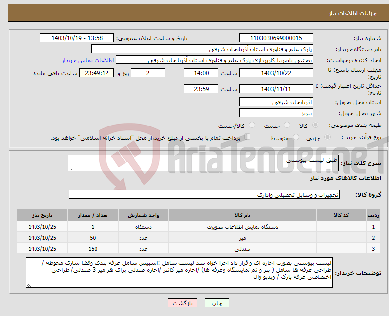 تصویر کوچک آگهی نیاز انتخاب تامین کننده-طبق لیست پیوستی 
