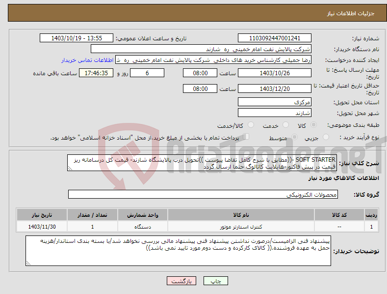 تصویر کوچک آگهی نیاز انتخاب تامین کننده-SOFT STARTER -((مطابق با شرح کامل تقاضا پیوست ))تحویل درب پالایشگاه شازند- قیمت کل درسامانه ریز قیمت در پیش فاکتور-هایلایت کاتالوگ حتما ارسال گردد