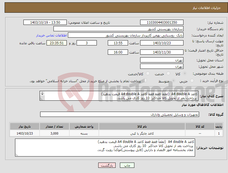 تصویر کوچک آگهی نیاز انتخاب تامین کننده-کاغذ A4 double A (لطفآ فقط فقط کاغذ A4 double A قیمت بدهید) پرداخت بعد از تحویل کالا حداکثر 10 روز کاری می باشد. 