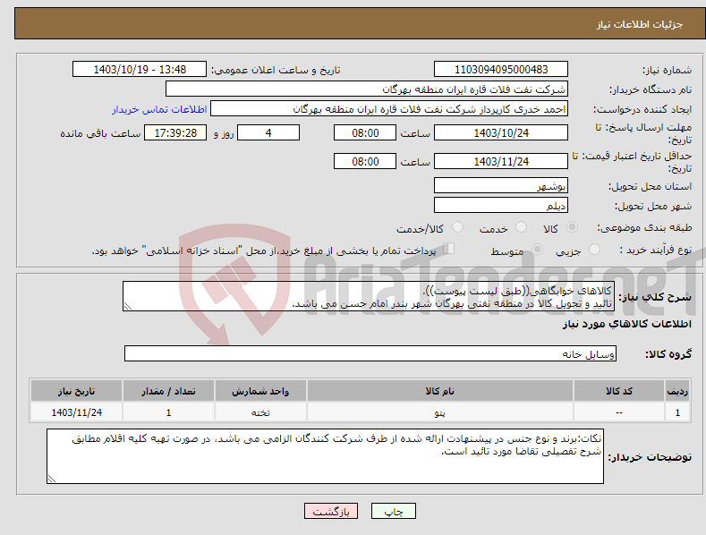 تصویر کوچک آگهی نیاز انتخاب تامین کننده-کالاهای خوابگاهی((طبق لیست پیوست)). تائید و تحویل کالا در منطقه نفتی بهرگان شهر بندر امام حسن می باشد.