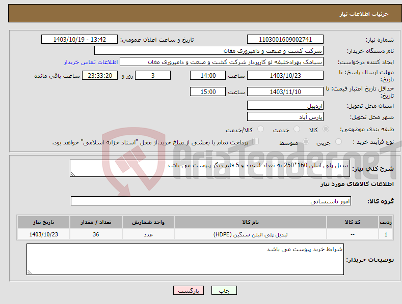 تصویر کوچک آگهی نیاز انتخاب تامین کننده-تبدیل پلی اتیلن 160*250 به تعداد 3 عدد و 5 قلم دیگر پیوست می باشد