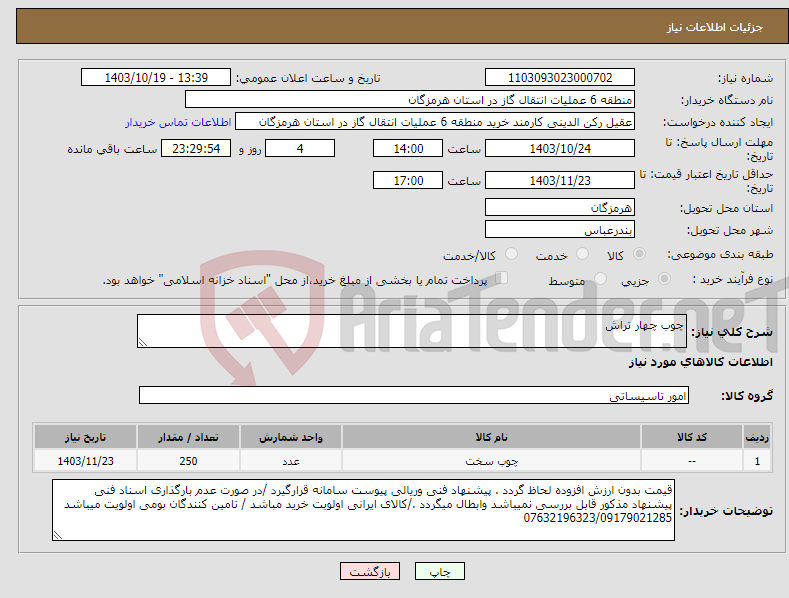 تصویر کوچک آگهی نیاز انتخاب تامین کننده-چوب چهار تراش 