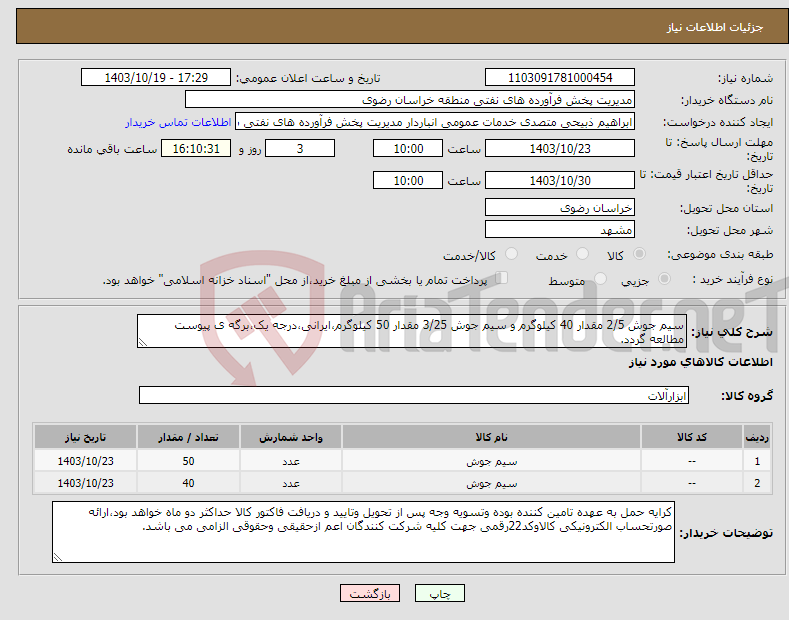 تصویر کوچک آگهی نیاز انتخاب تامین کننده-سیم جوش 2/5 مقدار 40 کیلوگرم و سیم جوش 3/25 مقدار 50 کیلوگرم،ایرانی،درجه یک،برگه ی پیوست مطالعه گردد.