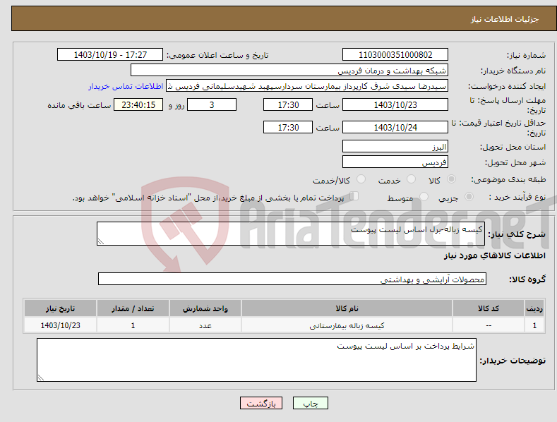 تصویر کوچک آگهی نیاز انتخاب تامین کننده-کیسه زباله-برل اساس لیست پیوست