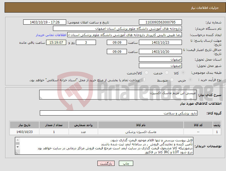 تصویر کوچک آگهی نیاز انتخاب تامین کننده-عیسی ابن مریم ماسک اکسیژن