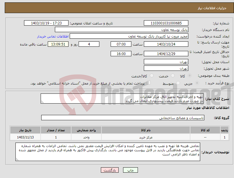 تصویر کوچک آگهی نیاز انتخاب تامین کننده-تهیه و اجرای ابنیه تجهیز اتاق مرکز مخابرات در صورت عدم بازدید قیمت پیشنهادی ابطال می گردد