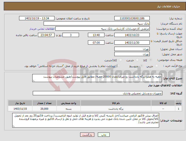 تصویر کوچک آگهی نیاز انتخاب تامین کننده-جعبه به همرا برگه یادداشت رو میزی/تعداد 20000 جعبه/ مطابق فایل پیوست/طبق مشخصات پیوست