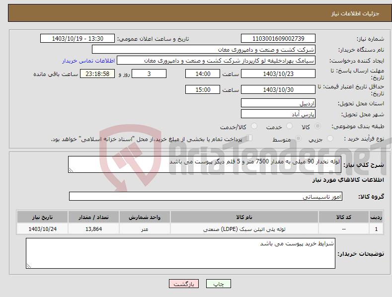 تصویر کوچک آگهی نیاز انتخاب تامین کننده-لوله نخدار 90 میلی به مقدار 7500 متر و 5 قلم دیگر پیوست می باشد