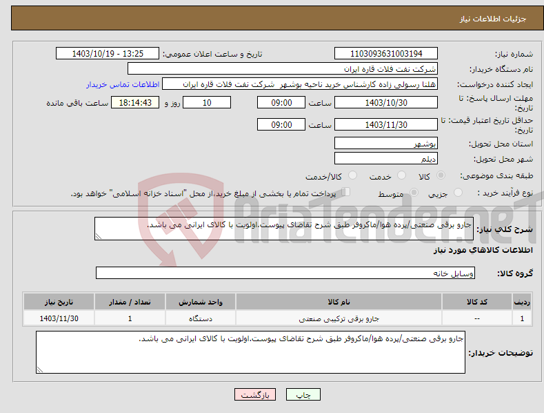 تصویر کوچک آگهی نیاز انتخاب تامین کننده-جارو برقی صنعتی/پرده هوا/ماکروفر طبق شرح تقاضای پیوست.اولویت با کالای ایرانی می باشد.