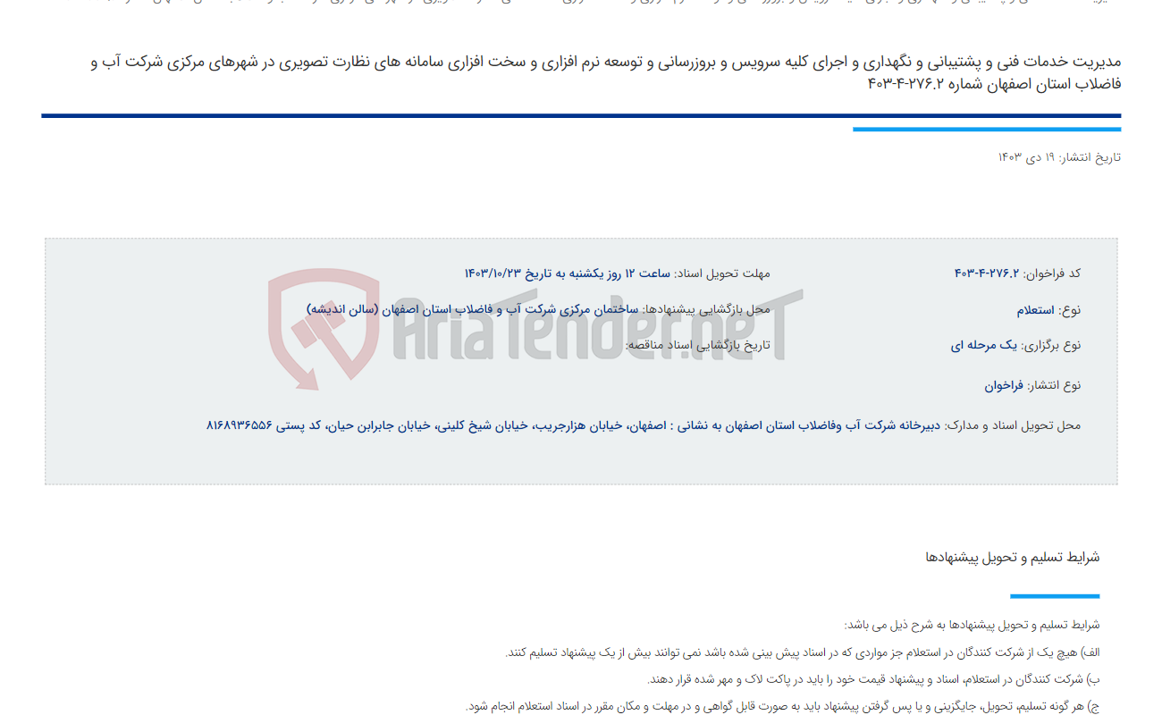 تصویر کوچک آگهی مدیریت خدمات فنی و پشتیبانی و نگهداری و اجرای کلیه سرویس و بروزرسانی و توسعه نرم افزاری و سخت افزاری سامانه های نظارت تصویری در شهرهای مرکزی شرکت آب و فاضلاب استان اصفهان شماره 276.2-4-403