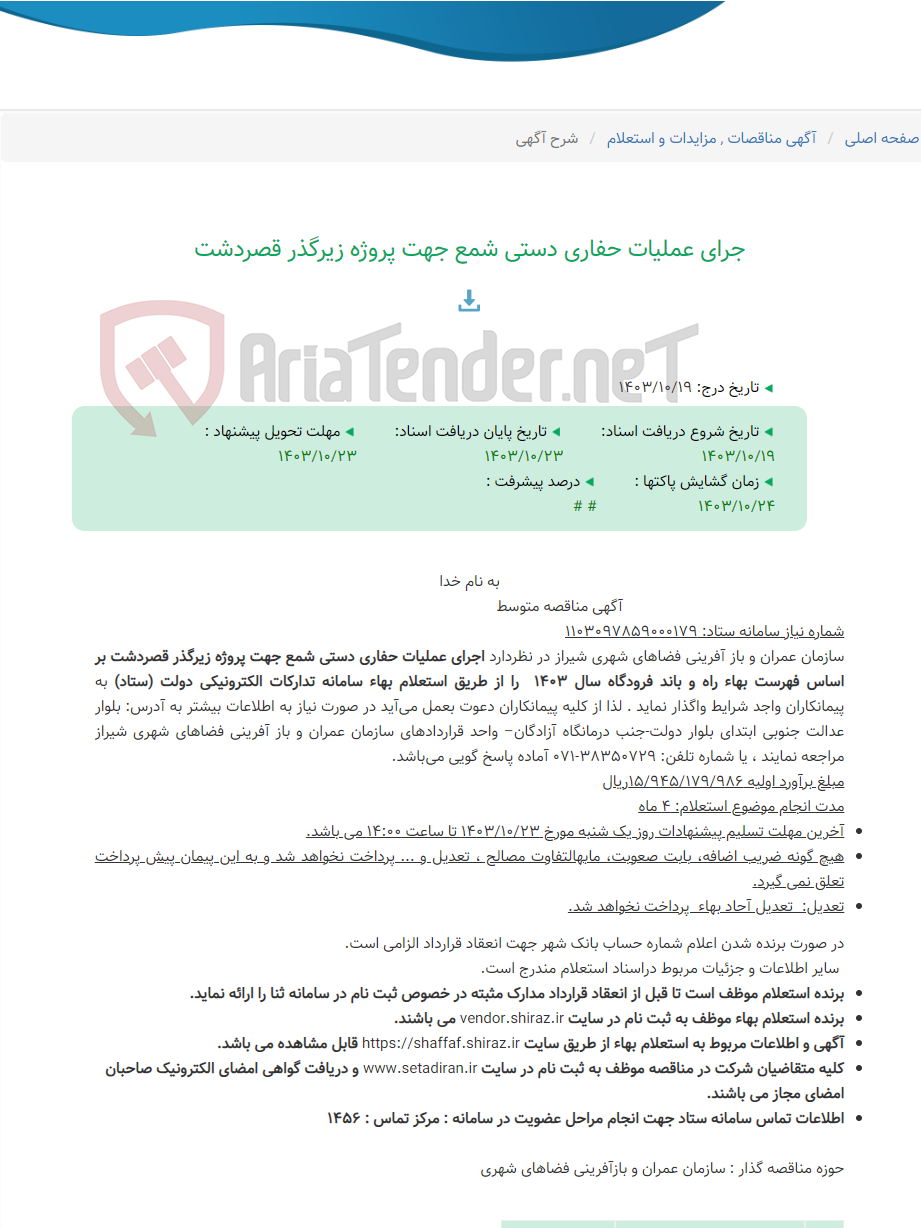 تصویر کوچک آگهی جرای عملیات حفاری دستی شمع جهت پروژه زیرگذر قصردشت