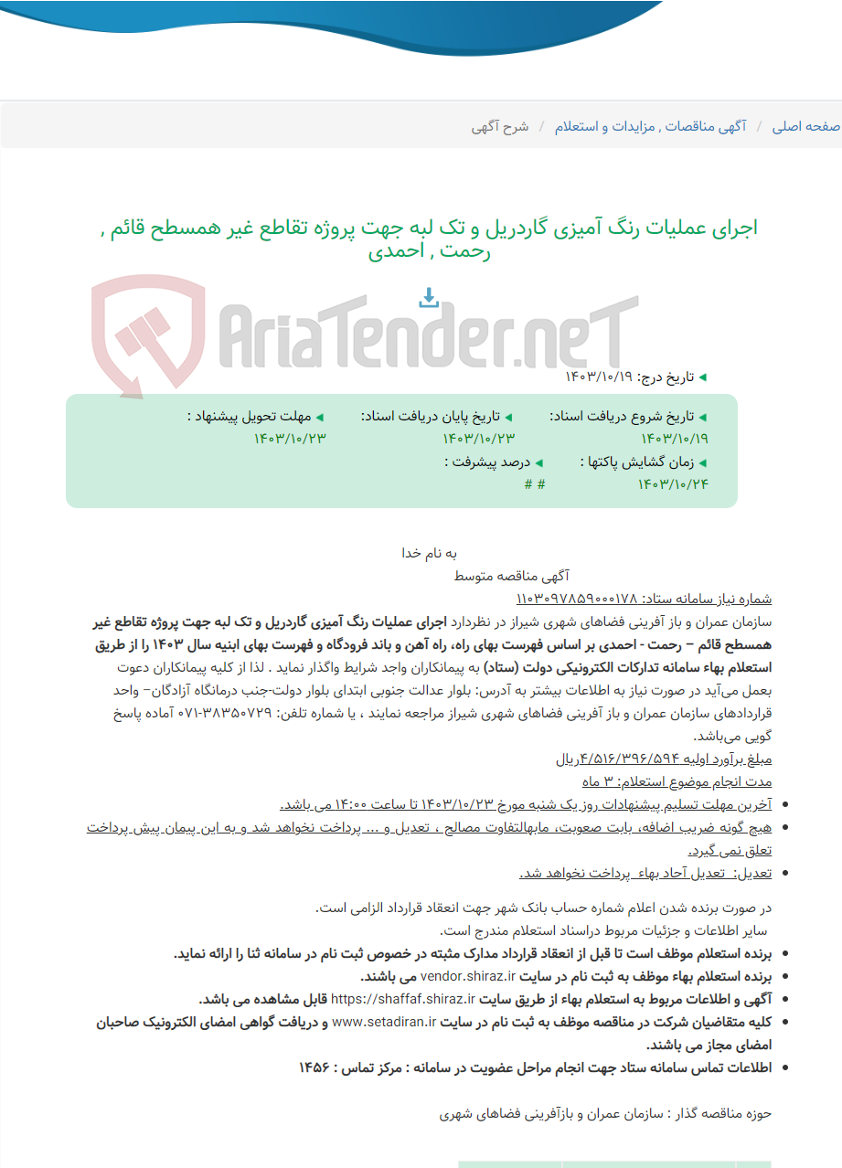 تصویر کوچک آگهی اجرای عملیات رنگ آمیزی گاردریل و تک لبه جهت پروژه تقاطع غیر همسطح قائم , رحمت , احمدی