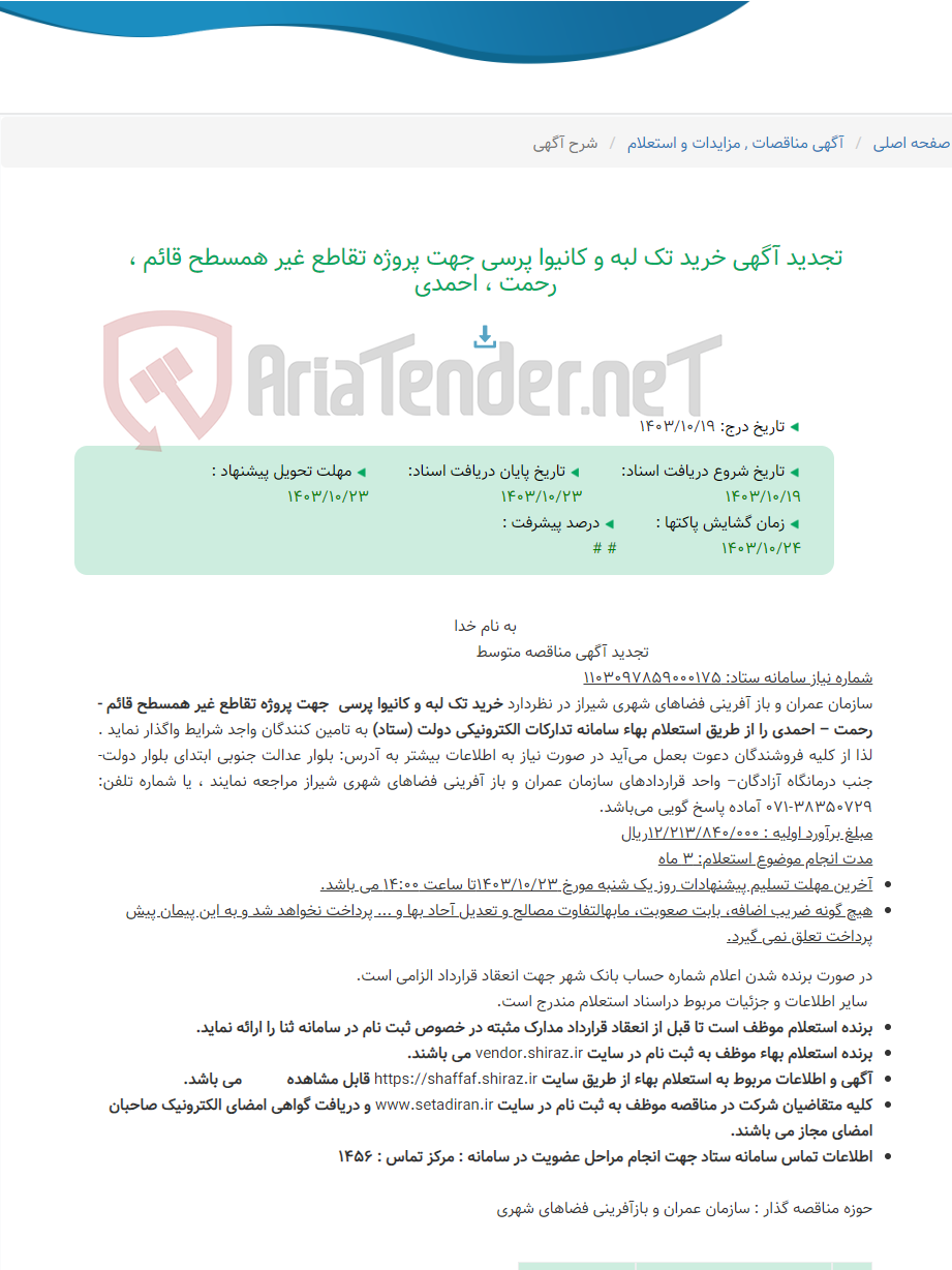 تصویر کوچک آگهی تجدید آگهی خرید تک لبه و کانیوا پرسی جهت پروژه تقاطع غیر همسطح قائم ، رحمت ، احمدی