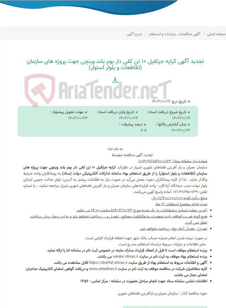 تصویر کوچک آگهی تجدید آگهی کرایه جرثقیل 10 تن کفی دار بوم بلند وینچی جهت پروژه های سازمان (تقاطعات و بلوار استوار)
