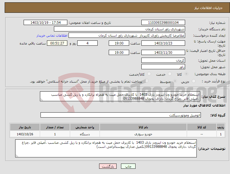 تصویر کوچک آگهی نیاز انتخاب تامین کننده-استعلام خرید خودرو ون اینرودز باری 1403 با کاربری حمل میت به همراه برانکارد و با ریل کشی مناسب ،آمپلی فایر ،چراغ گردان ،دارای یخچال 09133988848