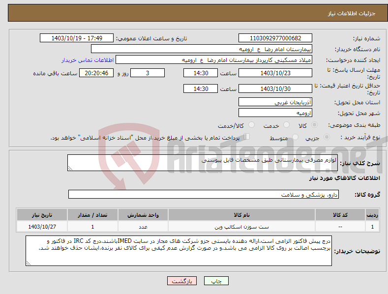 تصویر کوچک آگهی نیاز انتخاب تامین کننده-لوازم مصرفی بیمارستانی طبق مشخصات فایل پیوستی