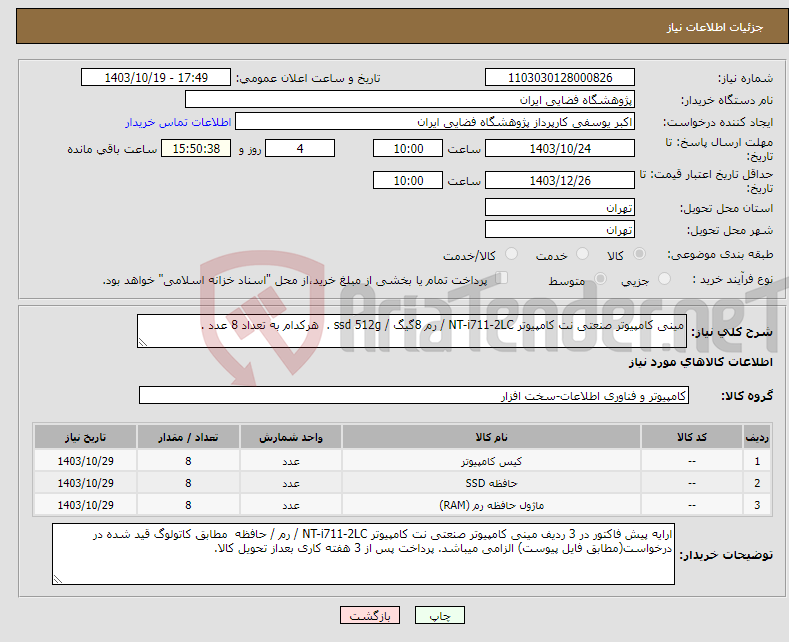 تصویر کوچک آگهی نیاز انتخاب تامین کننده-مینی کامپیوتر صنعتی نت کامپیوتر NT-i711-2LC / رم 8گیگ / ssd 512g . هرکدام به تعداد 8 عدد .