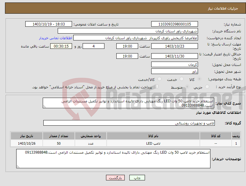 تصویر کوچک آگهی نیاز انتخاب تامین کننده-استعلام خرید لامپ 50 وات LED رنگ مهتابی دارای تائیده استاندارد و توانیر تکمیل مستندات الزامی است.09133988848